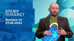 Время покажет. Часть 3. Выпуск от 27.06.2023