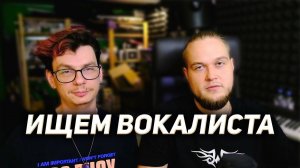 ВАЖНОЕ ОБЪЯВЛЕНИЕ! Ищем голосовой аппарат