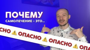 Почему самолечением заниматься опасно для тебя? | Психолог и коуч | Нияз Юнусов