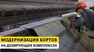 Модернизация бортов на дозирующих комплексах