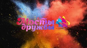 Дилявер Party "Мосты дружбы" 18 февраля 2018 г.