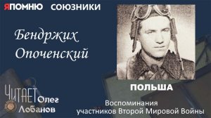 Бендржих Опоченский. Проект "Я помню" Артема Драбкина.  Польша. Союзники.