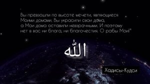 Хадисы-Кудси.