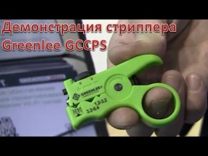 Как применять стриппер Greenlee GCCPS. Демонстрация!