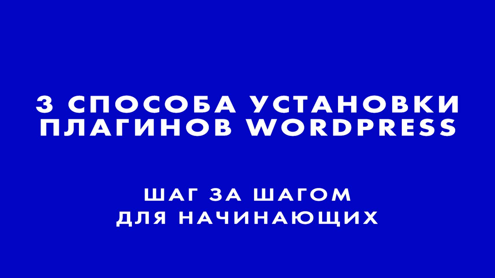 3 способа установки плагинов WordPress – Шаг за шагом для начинающих.