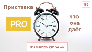 Приставка PRO в итальянском языке – Что она меняет – 162