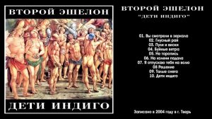ВТОРОЙ ЭШЕЛОН - Дети индиго (2004 full album)