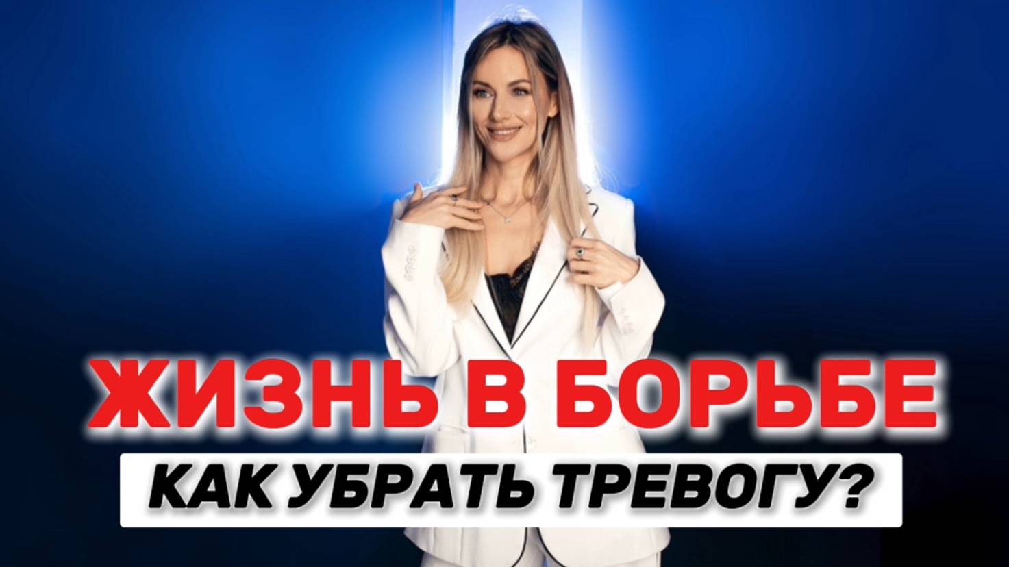 ЖИЗНЬ В БОРЬБЕ. КАК УБРАТЬ ТРЕВОГУ. Метод легализации правды