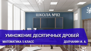 Умножение десятичных дробей. Математика 5 класс. Долчанин И. А.