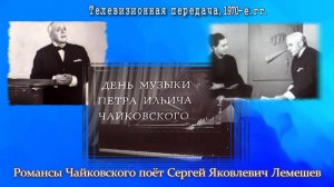 КОНЦЕРТНАЯ ПРОГРАММА "День музыки П.И. Чайковского"/ поёт СЕРГЕЙ ЛЕМЕШЕВ /начало 1970-х гг.