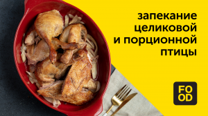 Запекание целиковой и порционной птицы | Готовим с Food.ru