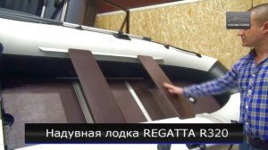 Надувная лодка REGATTA R320