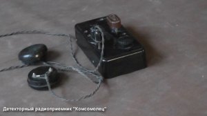 Детекторный радиоприемник "Комсомолец" СССР 1947 г.