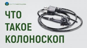 ЧТО ТАКОЕ КОЛОНОСКОП