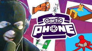 Рисуем шедевры вместе! -  GARTIC PHONE!