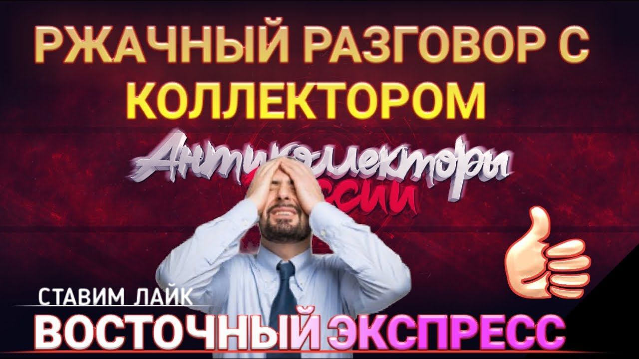 РЖАЧНЫЙ РАЗГОВОР С КОЛЛЕКТОРОМ / ВОСТОЧНЫЙ ЭКСПРЕСС БАНК