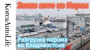 Разгрузка парома с автомобилями из Кореи во Владивостоке