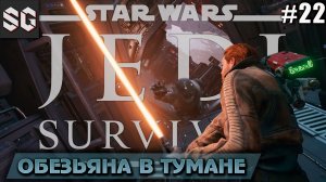 Star Wars Jedi: Survivor #22 ➤ ОБЕЗЬЯНА В ТУМАНЕ