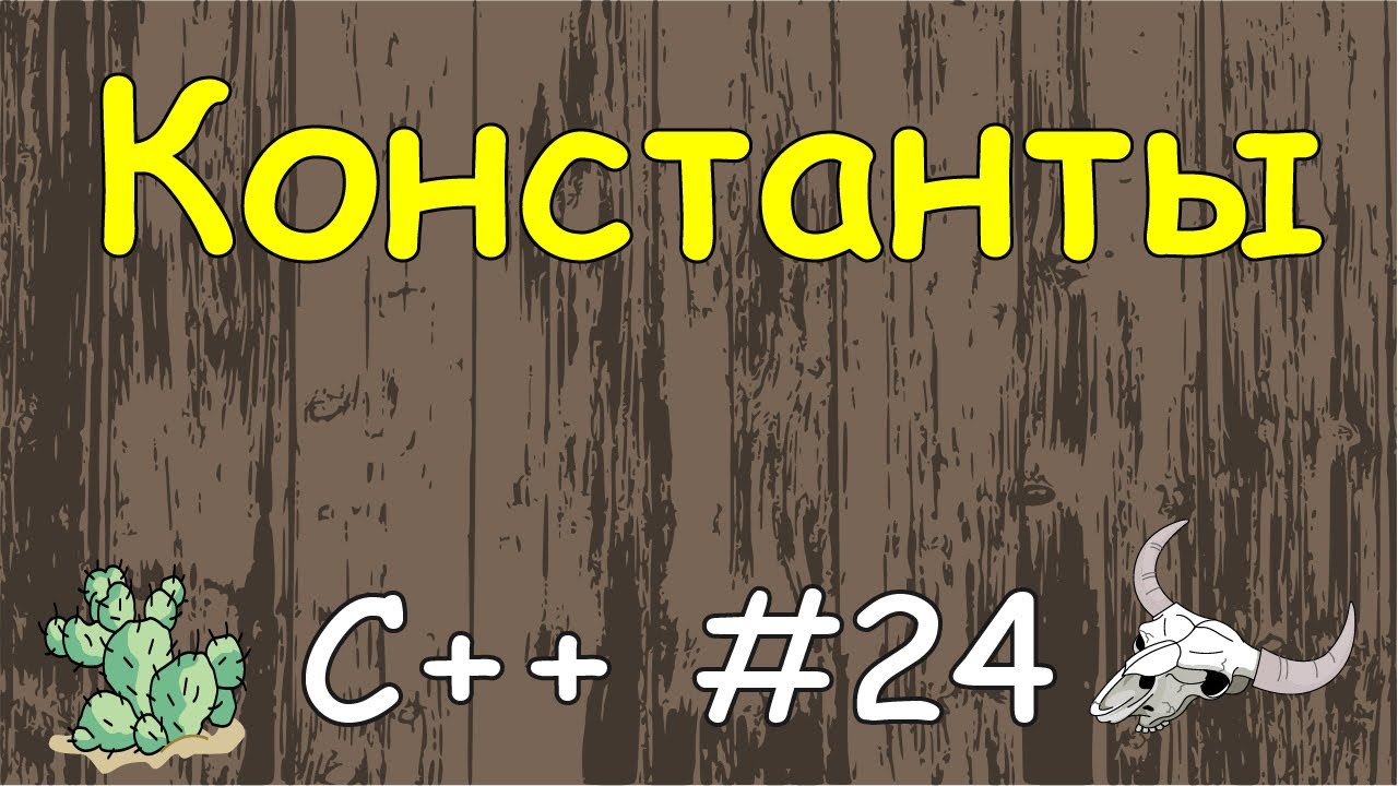 Язык C++ с нуля | #24 Константы и ключевое слово const в c++.