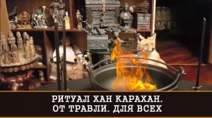 ХАН КАРАХАН. РИТУАЛ ОТ ТРАВЛИ ДЛЯ ВСЕХ |ИНГА ХОСРОЕВА |ВЕДЬМИНА ИЗБА