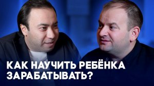 Как дать детям финансовое воспитание? Интервью с Джамшидом Хабибуллаевым: Ребёнок, хобби и деньги