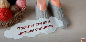 Простые следки связаны спицами От скуки на все руки.Рукоделие