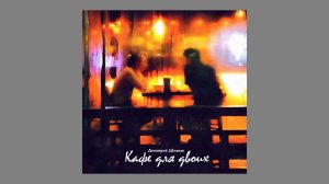 Кафе для двоих