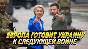 Европа готовит Украину к следующей войне - Новости