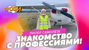 Пилот самолёта. ЗНАКОМИМСЯ С ПРОФЕССИЯМИ