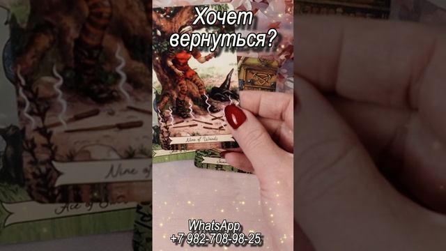 Хочет вернуться? Таро