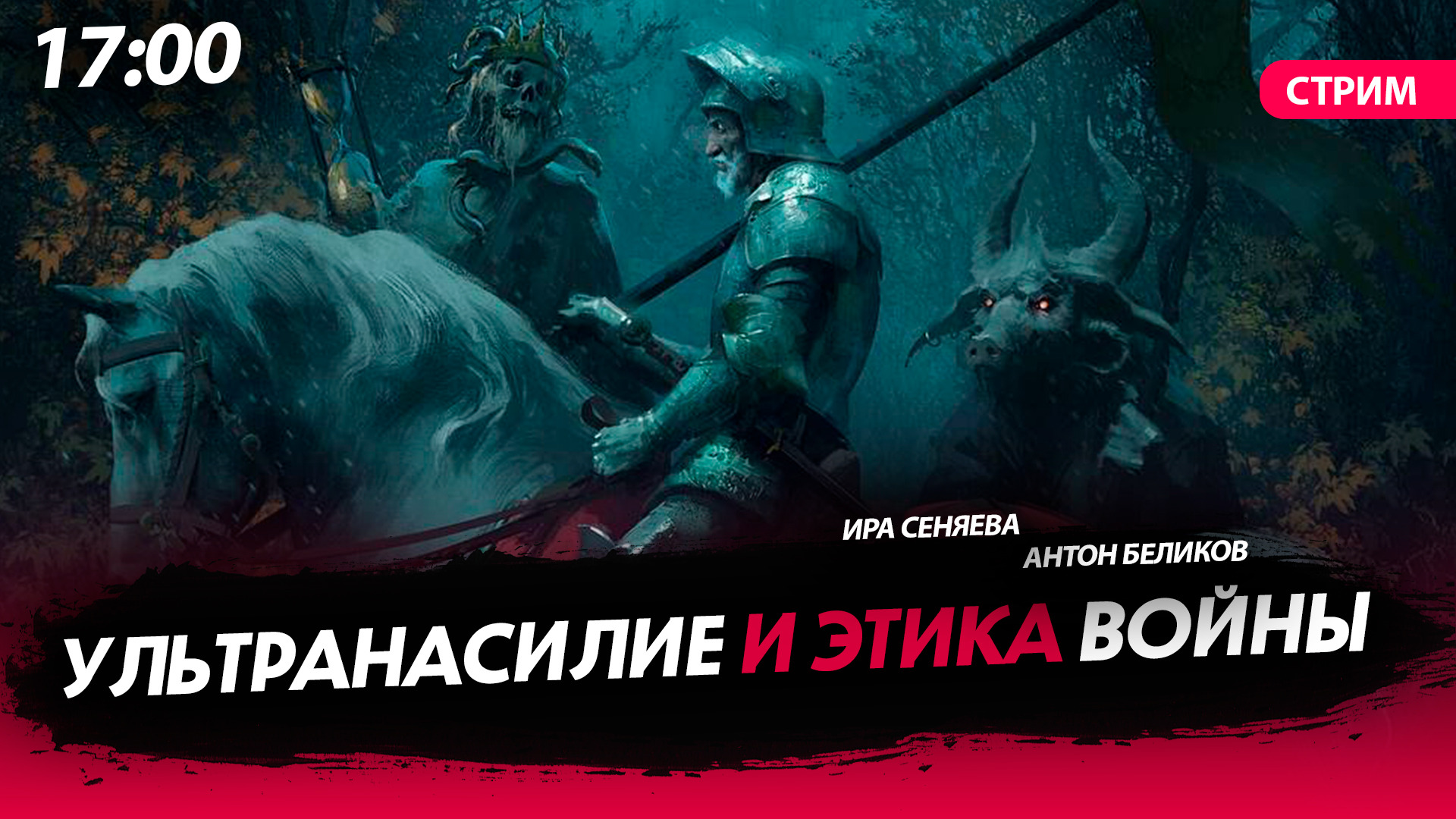 Ультранасилие и этика войны [СТРИМ в 17.00]