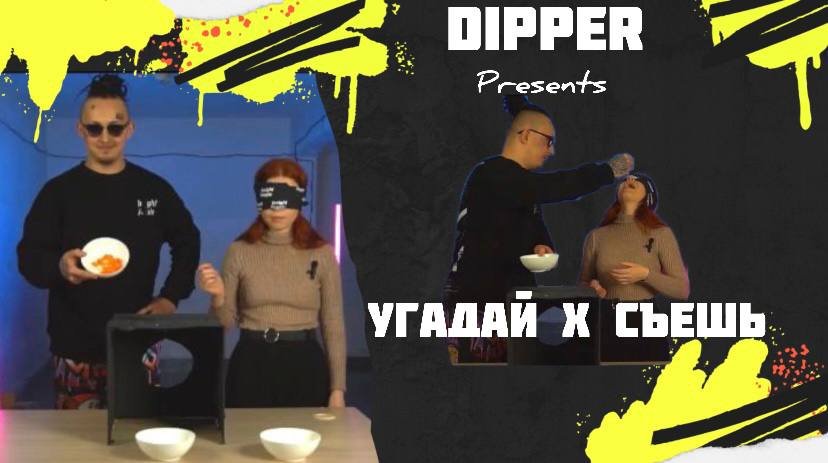 УГАДАЙ ИЛИ СЪЕШЬ | МОРГЕНШТЕРН И АНСУЕТОВА