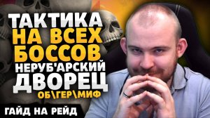 РЕЙД НЕРУБАРСКИЙ ДВОРЕЦ ТАКТИКА СОВЕТЫ НА ВСЕХ БОСОВ WORLD OF WARCRAFT THE WAR WITHIN WOW ВОВ 11.0.2