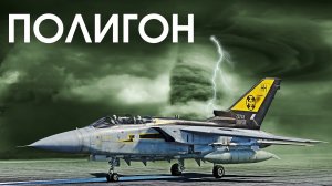 ПОЛИГОН 350: В погоне за Торнадо (16.4.2023)