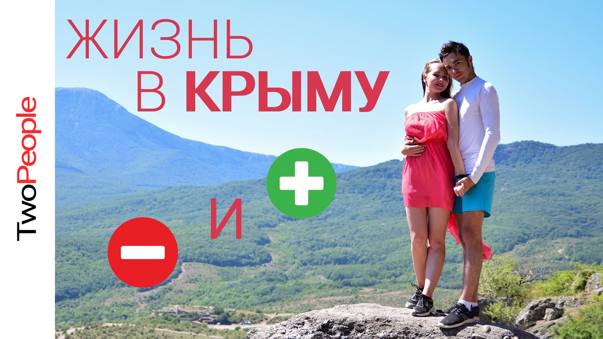 Жизнь в Крыму Плюсы и минусы  Переезд на ПМЖ