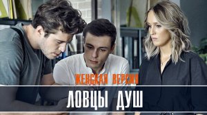Женская версия Ловцы душ 1-2 серия (2023) Детектив