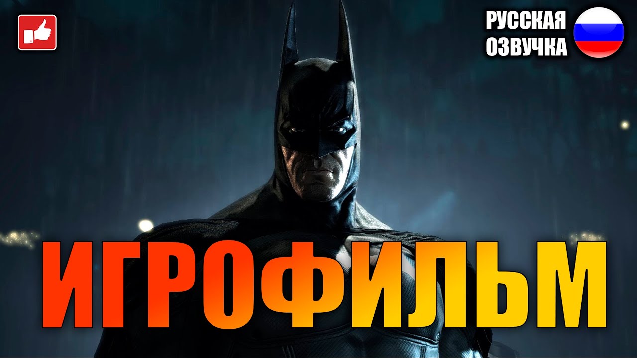 Batman Arkham Asylum ИГРОФИЛЬМ на русском ● PC 1440p60 прохождение без комментариев ● BFGames