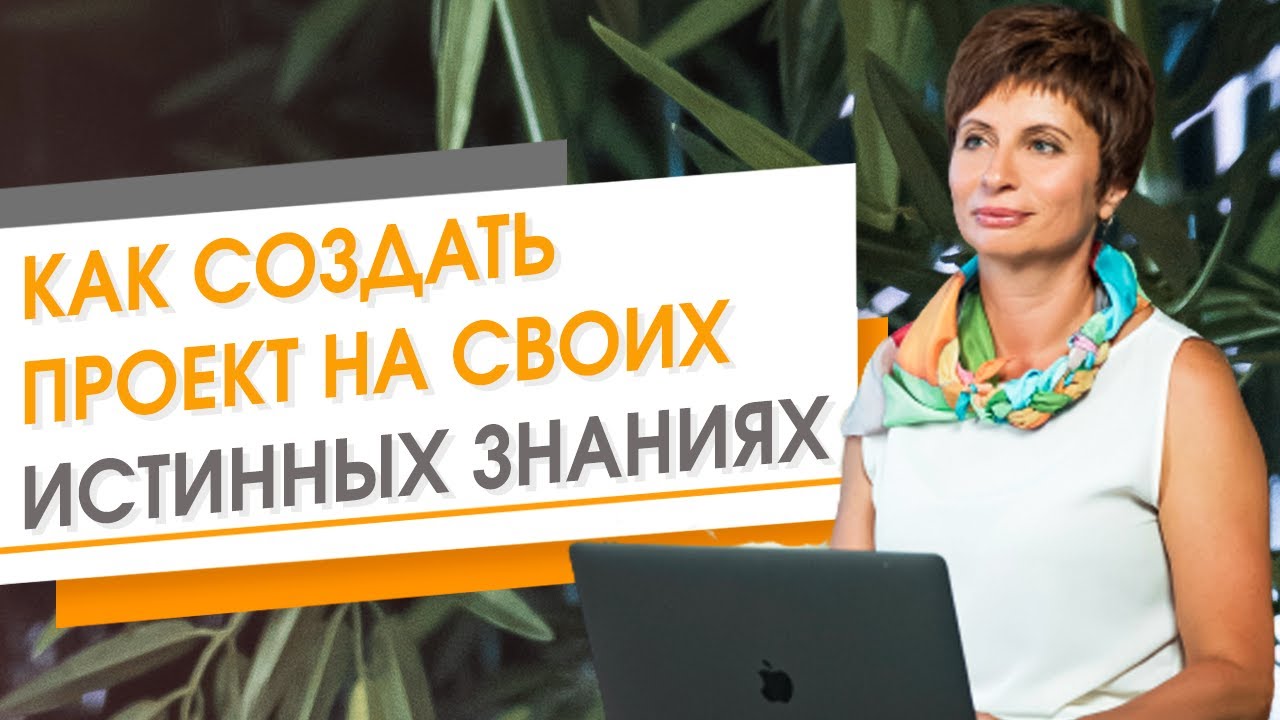 Как создать проект на своих истинных знаниях ★ Елена Ачкасова