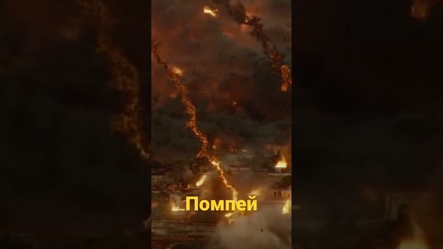 Вот что вы еще не знали о городе ПОМПЕЙ