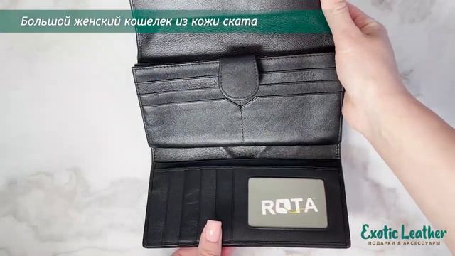 Большой женский черно-белый кошелек из кожи ската