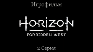 Игрофильм Horizon_ Forbidden West (все катсцены) сюжетное прохождение без комментариев