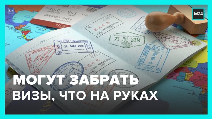 Все находящиеся на руках у россиян шенгенские визы могут быть пересмотрены – Москва 24