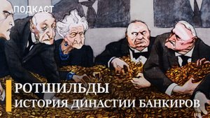 Ротшильды: как возникла и чего добилась знаменитая банковская династия