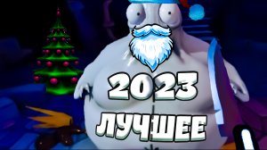 2023 ЛУЧШЕЕ - НОВОГОДНЕЕ ВИДЕО (приколы, баги