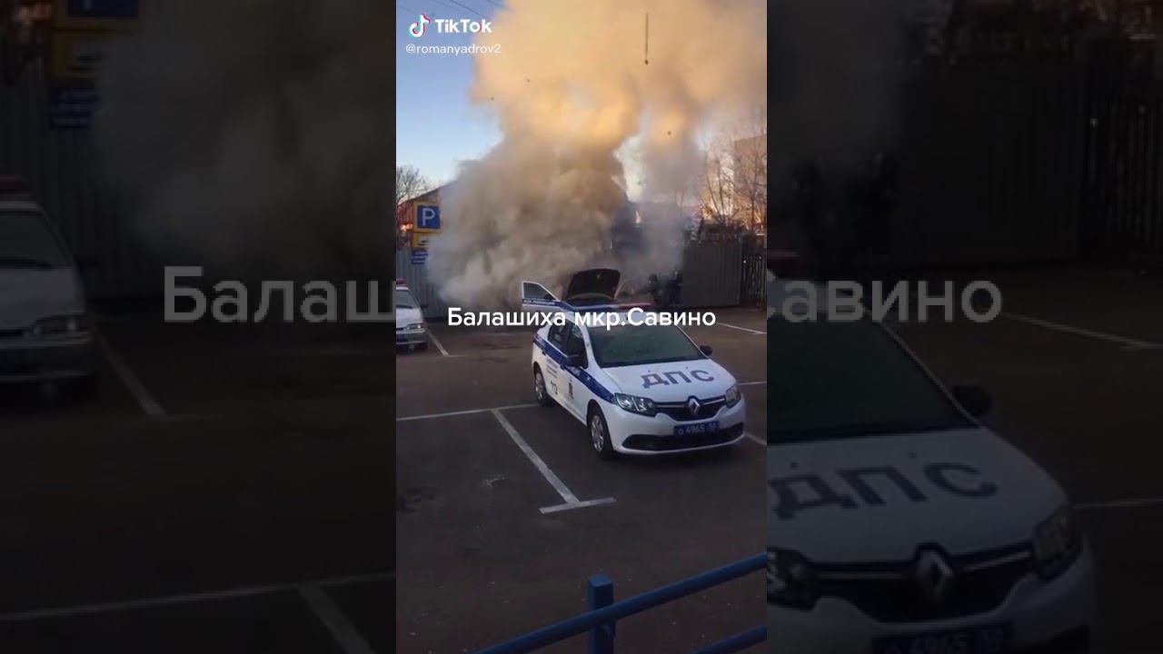 Горит машина ДПС в г.Балашиха смотреть онлайн