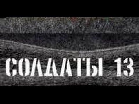 Солдаты. 13 сезон 21 серия