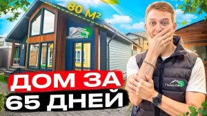 Ты Не Поверишь, Что Внутри Этого Дома 80 м²! ДОМ за 65 Дней «Венеция» / ОБЗОР