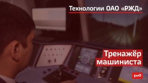 Тренажёр машиниста