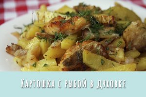 Картошка с рыбой в духовке. Просто, быстро, вкусно!