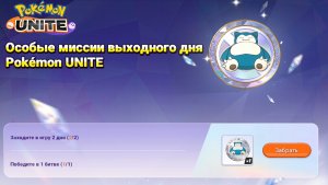 Стрим Pokemon Unite: Особые миссии выходного дня